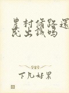 农村修路还要村民出钱吗