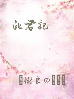此君记