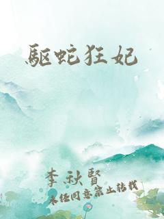 驱蛇狂妃
