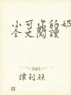 小可你的奶真大全文阅读