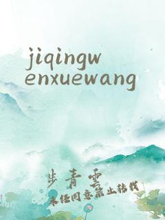 jiqingwenxuewang