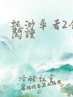 飘渺尊者2全文阅读