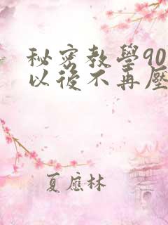 秘密教学90话以后不再压抑