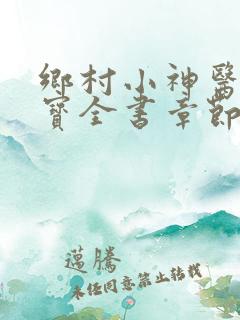 乡村小神医赵大宝全书章节