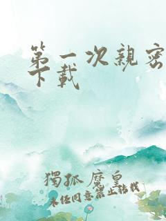 第一次亲密接触下载