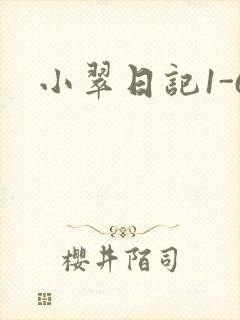 小翠日记1-6