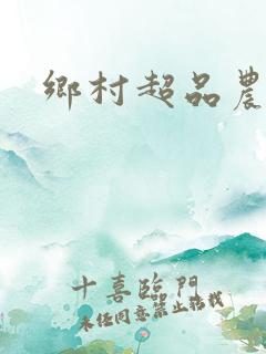 乡村超品农民