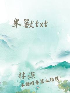 半兽txt