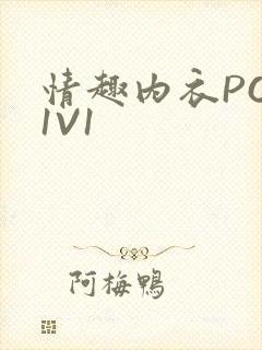 情趣内衣POH1V1