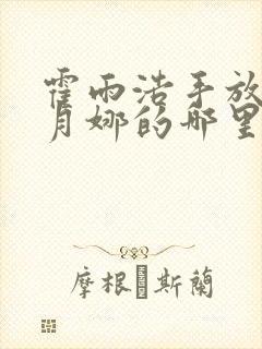 霍雨浩手放在古月娜的哪里
