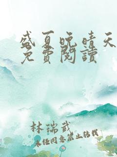 盛夏晚晴天全文免费阅读