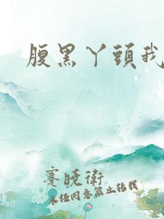 腹黑丫头我要了
