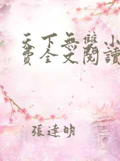 天下无双小说免费全文阅读