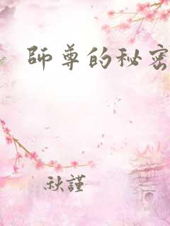 师尊的秘密