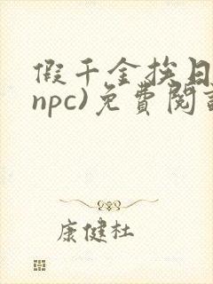 假千金挨日记(npc)免费阅读全文