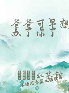 爸爸可早想在这办了你了