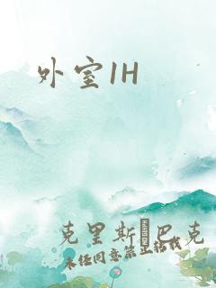 外室1H