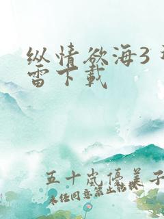纵情欲海3 迅雷下载