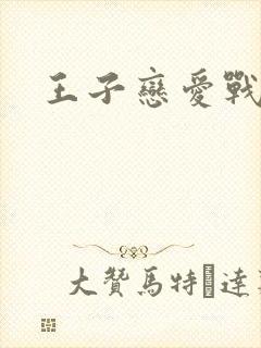 王子恋爱战争