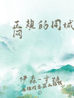 正规的同城交友网