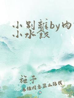 小别离by肉馅小水饺