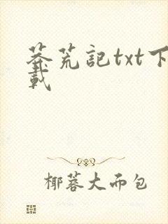 莽荒记txt下载