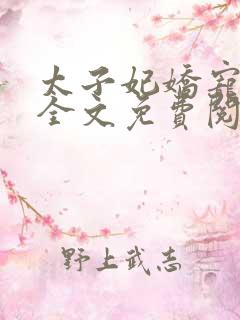 太子妃娇宠日常全文免费阅读