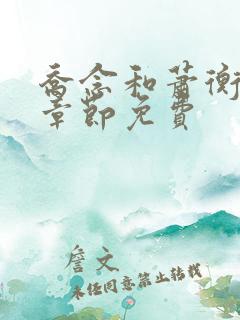 乔念和萧衡最新章节免费