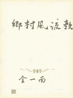 乡村风流教师