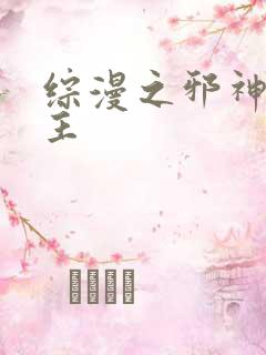 综漫之邪神救世主
