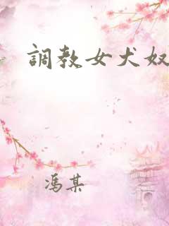 调教女犬奴