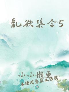 乱欲集合5