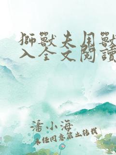 狮兽夫用兽身进入全文阅读