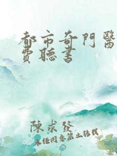 都市奇门医圣免费听书