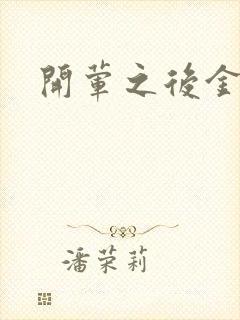 开荤之后金粥