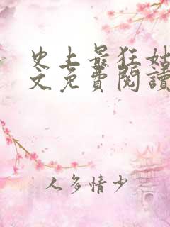 史上最狂姑爷全文免费阅读