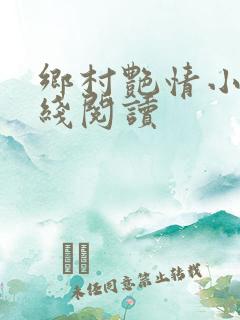 乡村艳情小说在线阅读