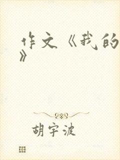 作文《我的榜样》