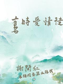 有时爱情徒有虚名