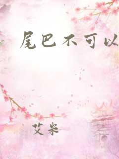 尾巴不可以摸