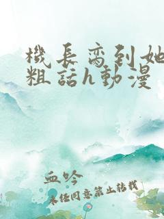 机长脔到她哭h粗话h动漫