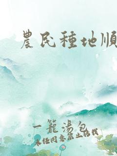 农民种地顺口溜