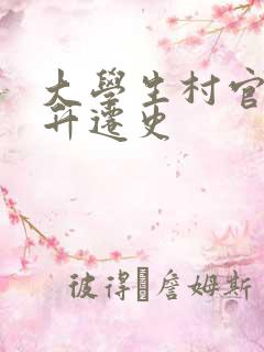 大学生村官艳遇升迁史
