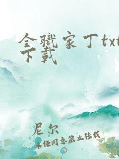 全职家丁txt下载