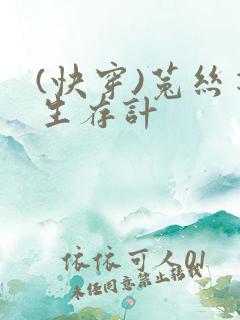 (快穿)菟丝花生存计