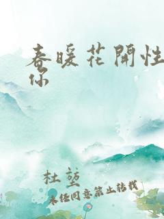 春暖花开性8有你