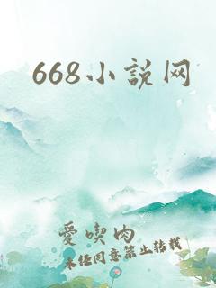 668小说网