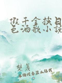 假千金挨日记暮色酒歌小说免费