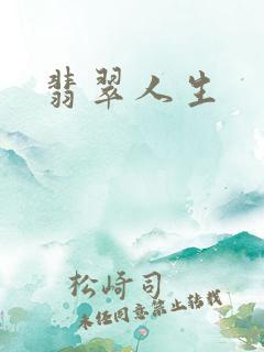 翡翠人生