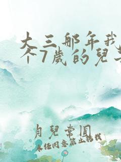 大三那年我有了个7岁的儿子
